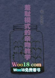羞耻模式的亲吻教学（woo18）小说封面
