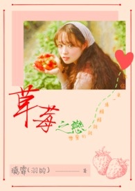 草莓之恋小说封面