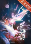 星际第一造梦师小说封面